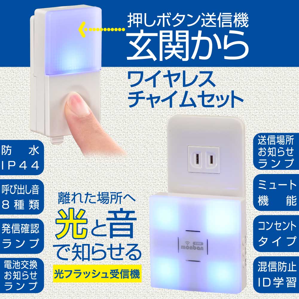 monban CUBE II ワイヤレスチャイムセット 押しボタン送信機+光フラッシュAC電源式受信機_08-1904_OCH-BPT-ACR25_OHM(オーム電機)